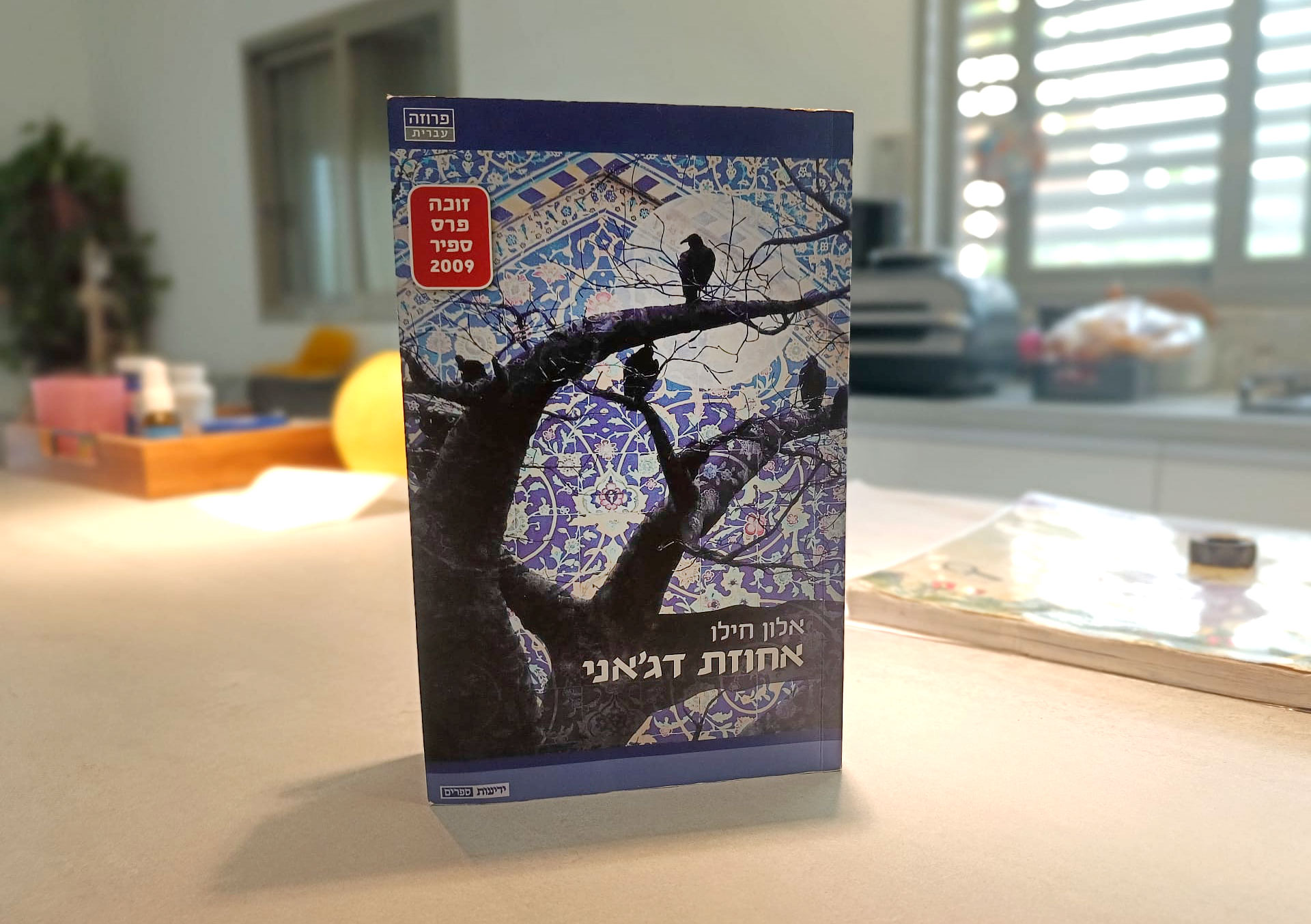 מסע בין פרדסי יפו למחוזות הדמיון: מחשבות על "אחוזת דג'אני"