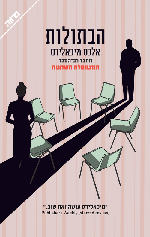 סודות בין כותלי האקדמיה: על "הבתולות"