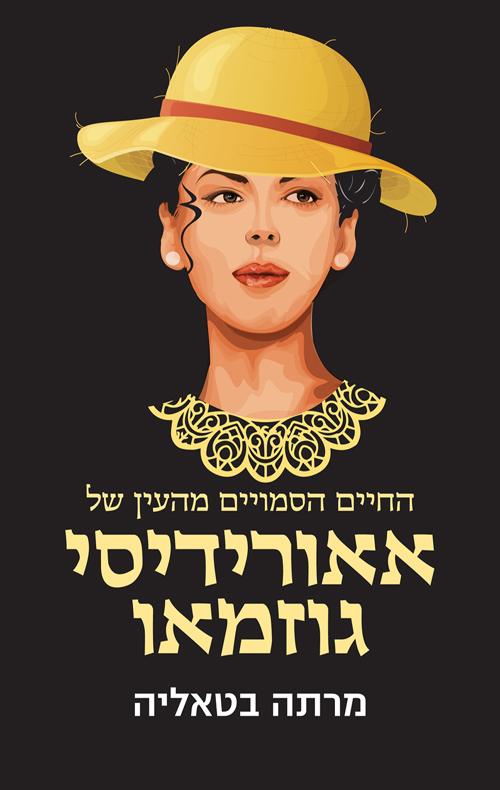 הטיול הלא מתוכנן שלי לריו: על "החיים הסמויים מהעין של אאורידיסי גוזמאו"